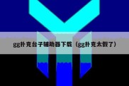 gg扑克台子辅助器下载（gg扑克太假了）