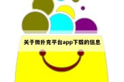 关于微扑克平台app下载的信息