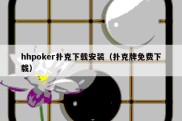 hhpoker扑克下载安装（扑克牌免费下载）