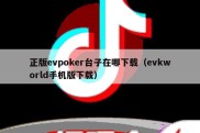 正版evpoker台子在哪下载（evkworld手机版下载）