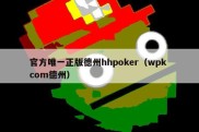 官方唯一正版德州hhpoker（wpk com德州）