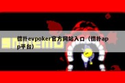 德扑evpoker官方网站入口（德扑app平台）