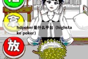 hdpoker是什么平台（highstake poker）