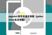 aapoker软件充值不到账（pokerstars无法充值）