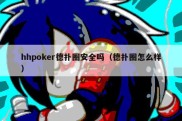 hhpoker德扑圈安全吗（德扑圈怎么样）