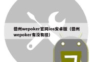 德州wepoker官网ios安卓版（德州wepoker有没有挂）